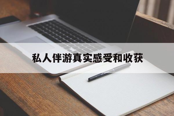 老婆是否可以和舞伴去旅游最新资讯（谁能告诉我哪里有武威私人伴游真实感受和收获？）