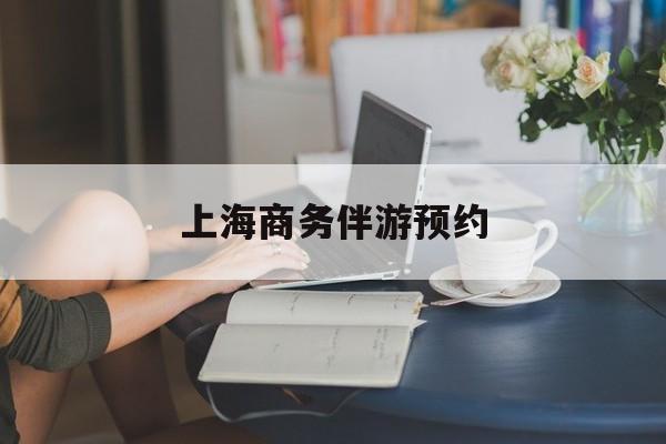 上海商务陪游多少钱一天最新资讯（谁能告诉我哪里有武威上海商务伴游预约？）