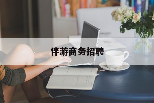 武威正规伴游一天价格最新资讯（谁能告诉我哪里有武威伴游商务招聘？）